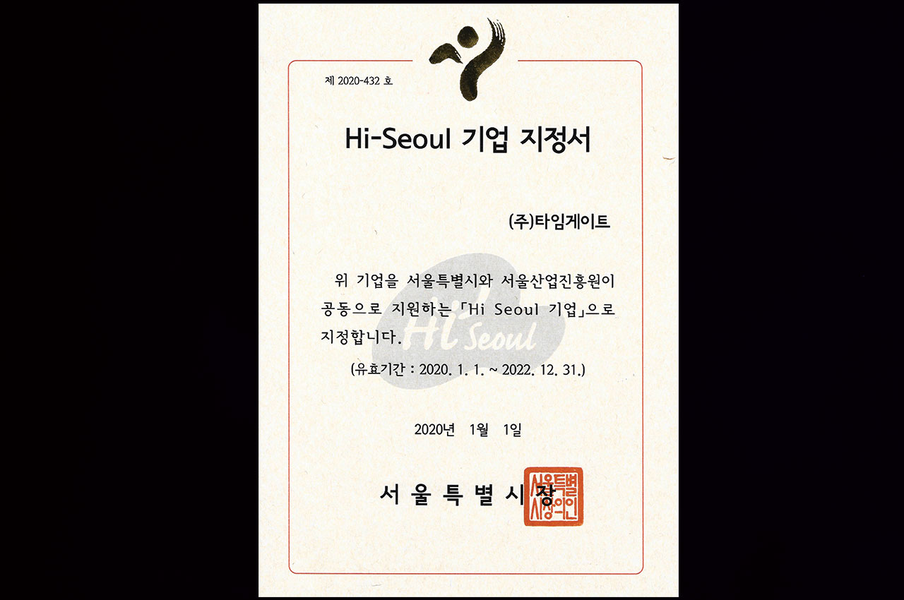 2020년 Hi-Seoul 브랜드기업 지정